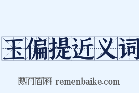 玉偏提近义词是什么意思的图片